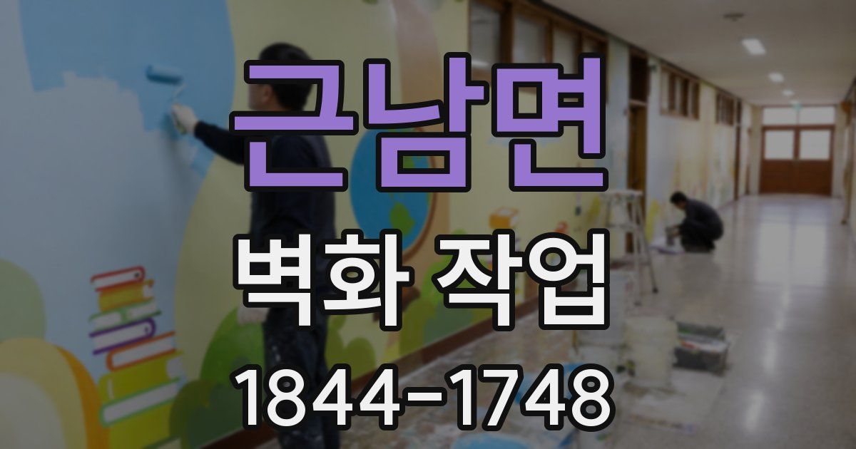 근남면 벽화 작업