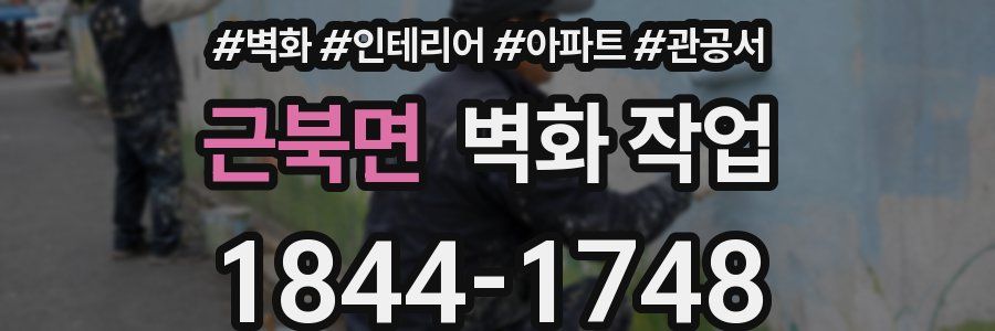 근북면 벽화 작업