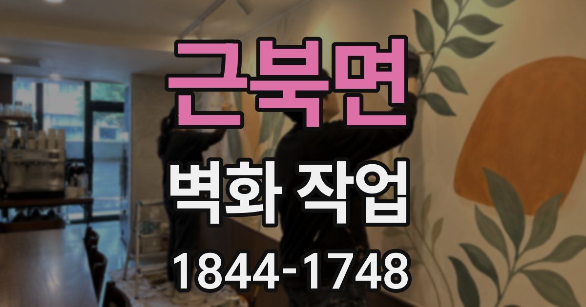근북면 벽화 작업
