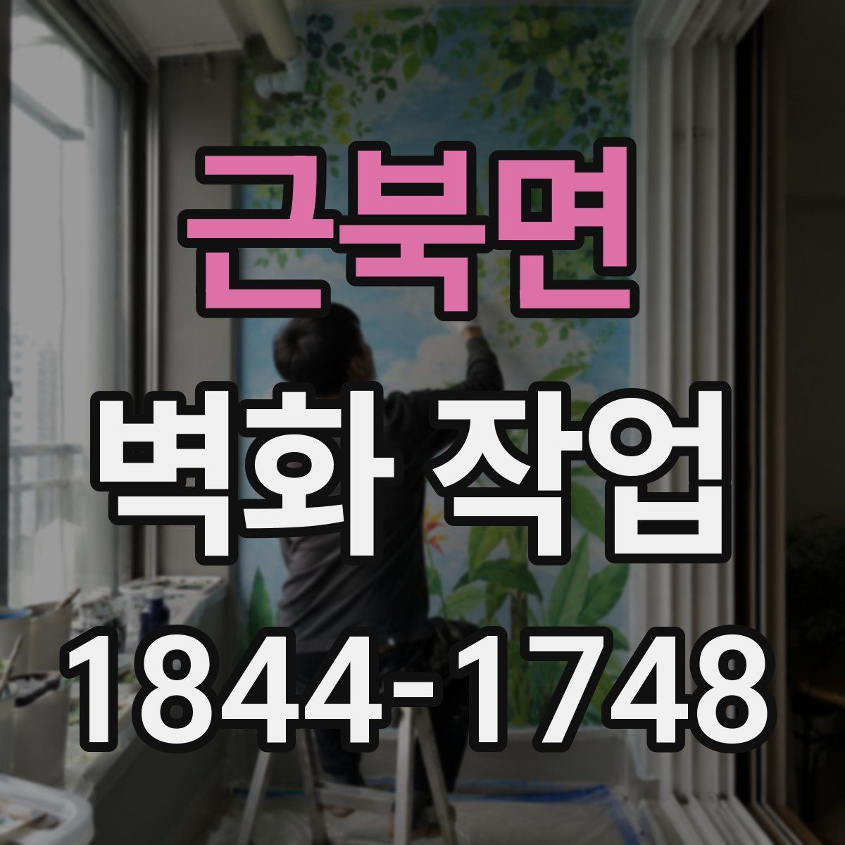 근북면 벽화 작업