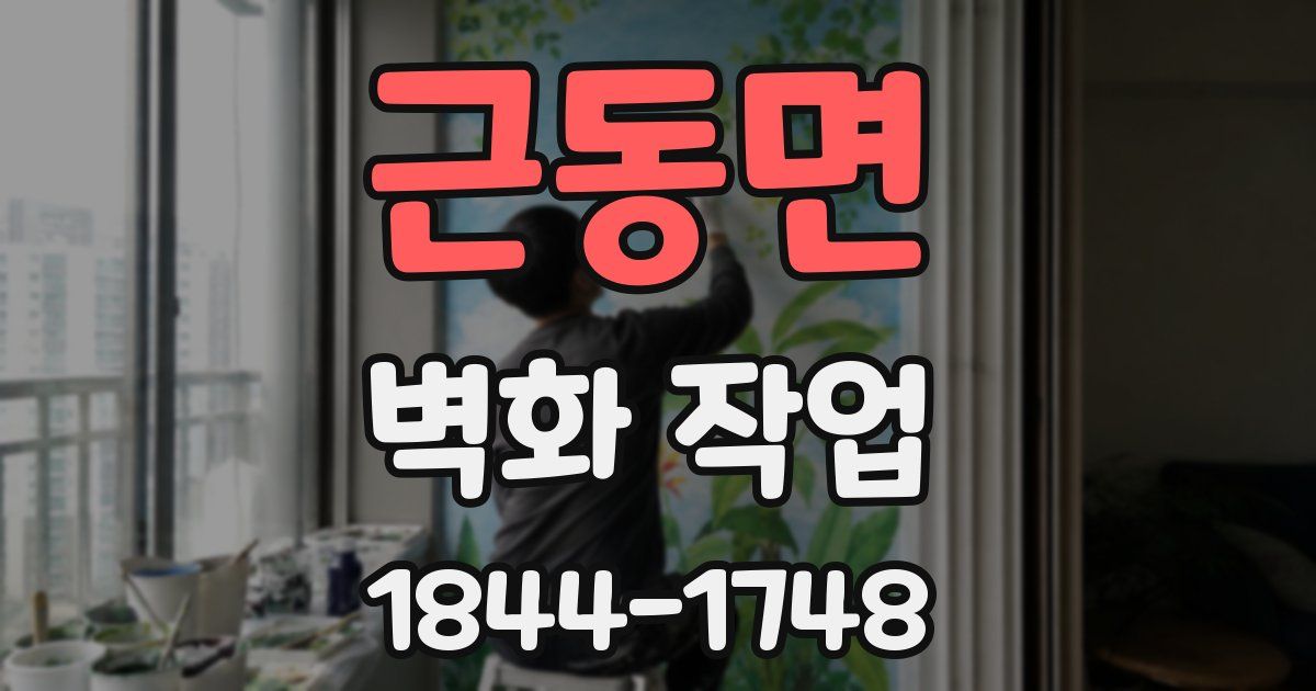 근동면 벽화 작업
