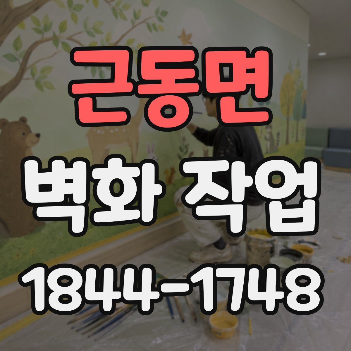 근동면 벽화 작업