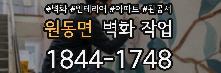 원동면 벽화 작업