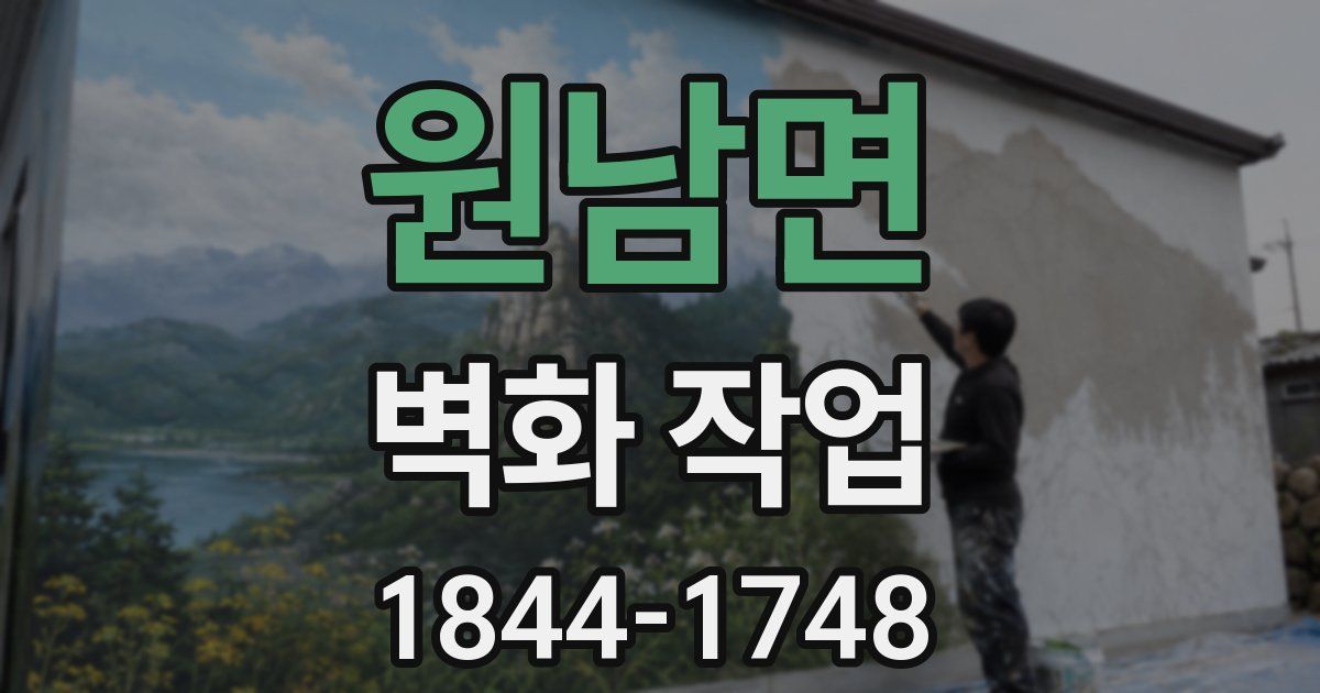 원남면 벽화 작업
