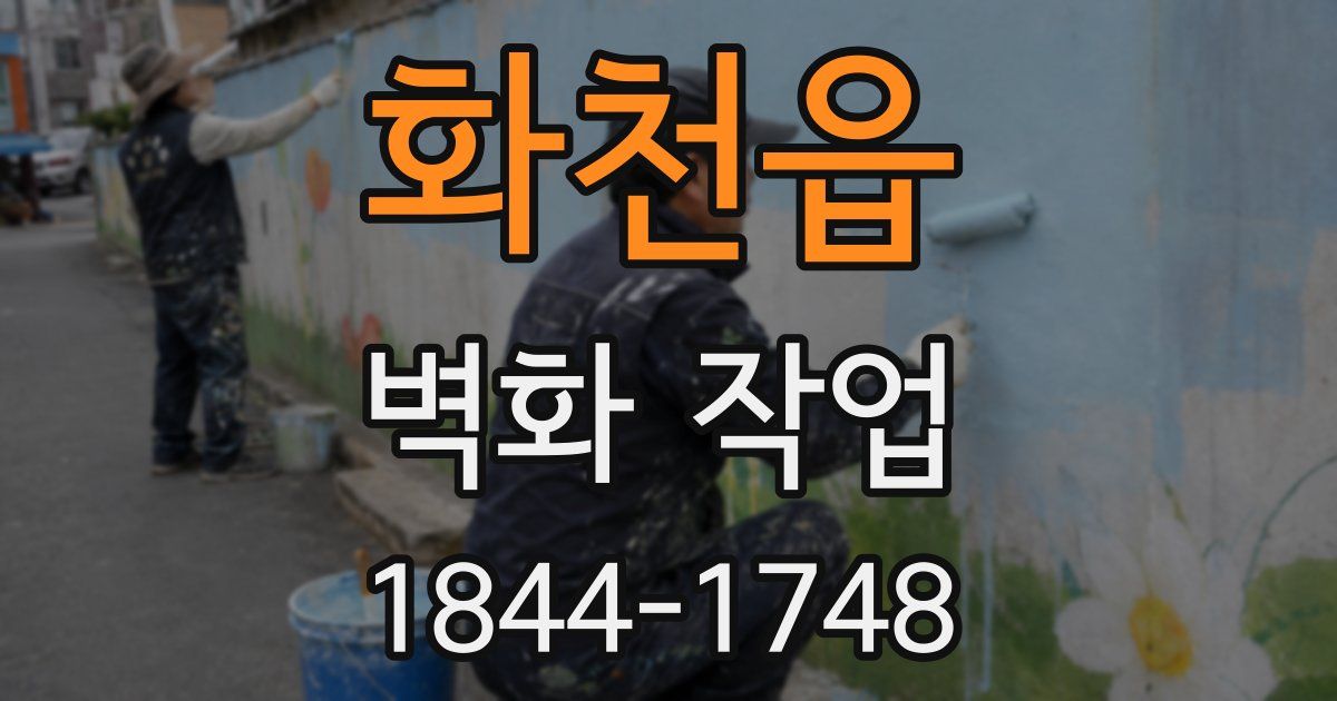 화천읍 벽화 작업
