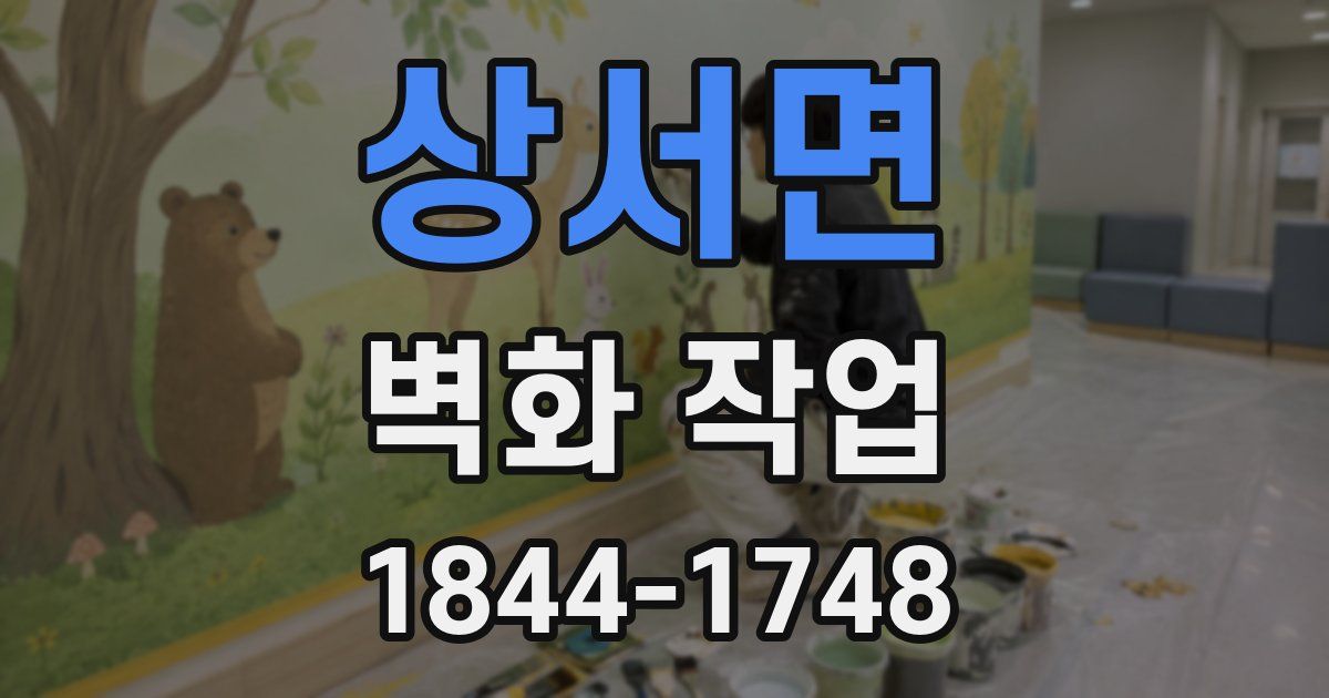 상서면 벽화 작업