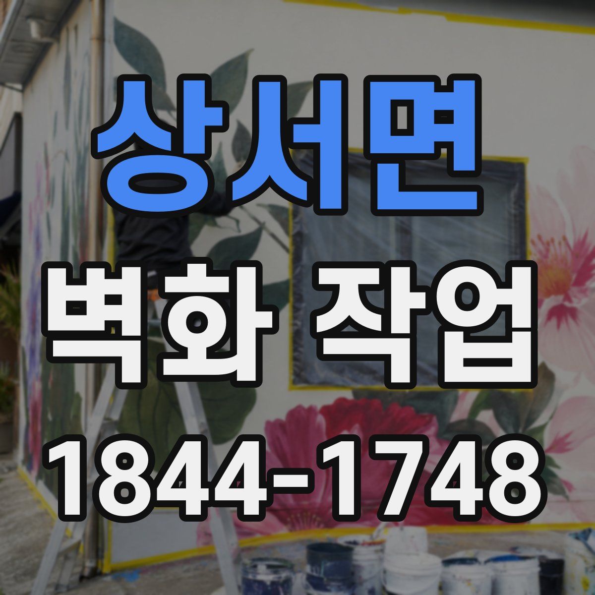 상서면 벽화 작업
