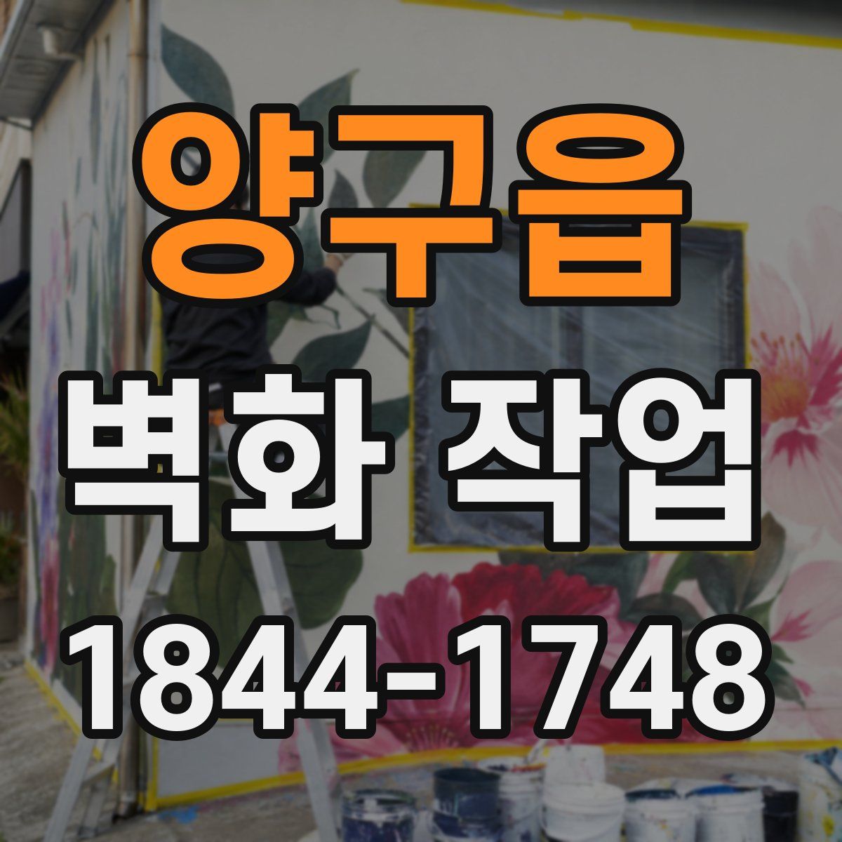 양구읍 벽화 작업
