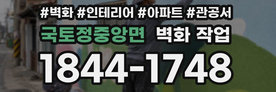 국토정중앙면 벽화 작업
