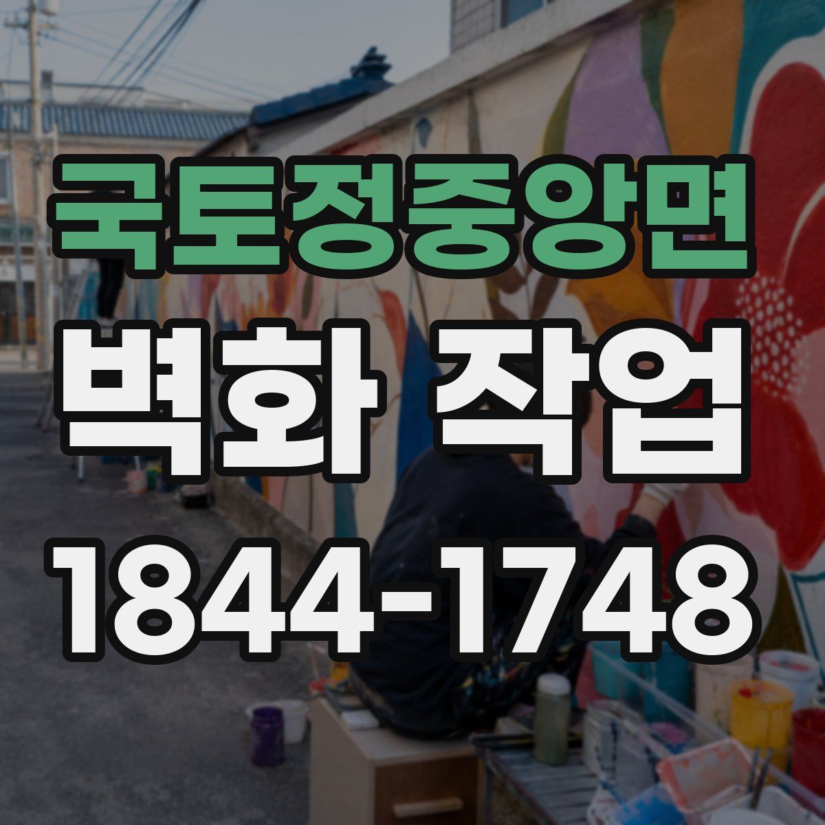 국토정중앙면 벽화 작업