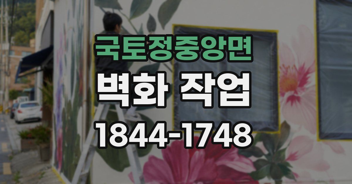 국토정중앙면 벽화 작업