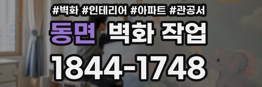 동면 벽화 작업