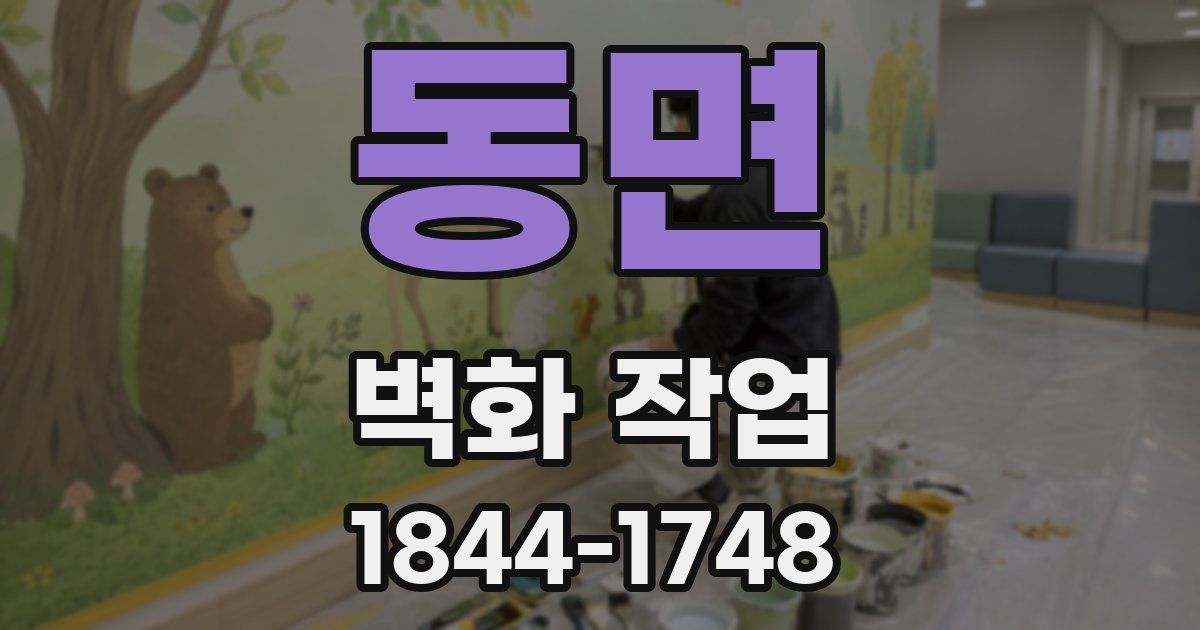 동면 벽화 작업