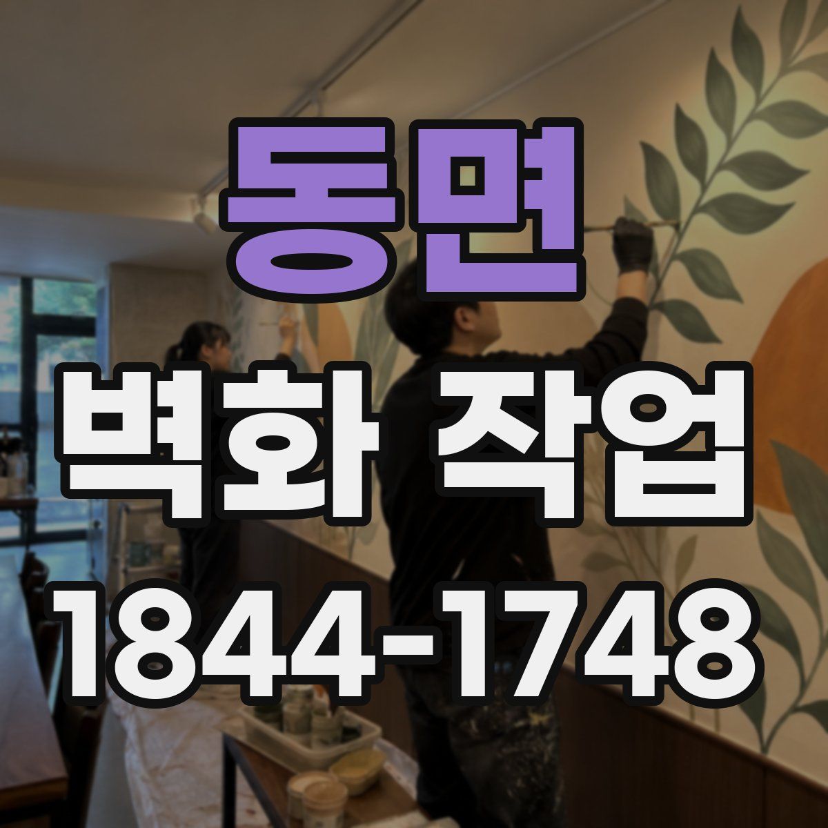 동면 벽화 작업