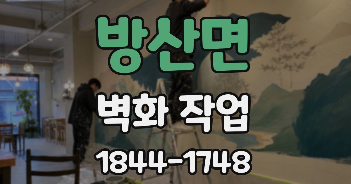 방산면 벽화 작업