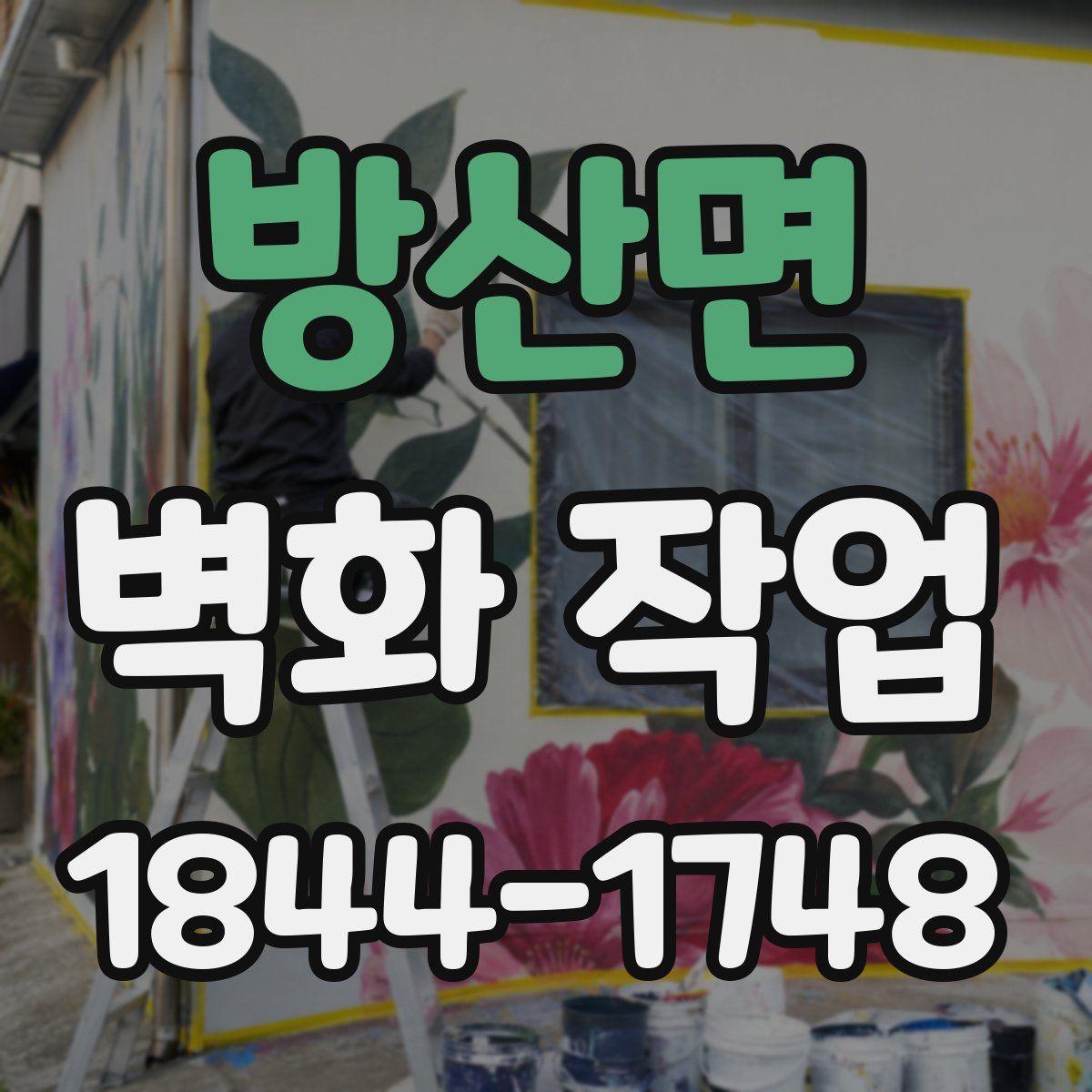 방산면 벽화 작업