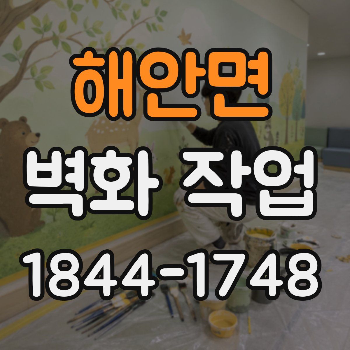 해안면 벽화 작업