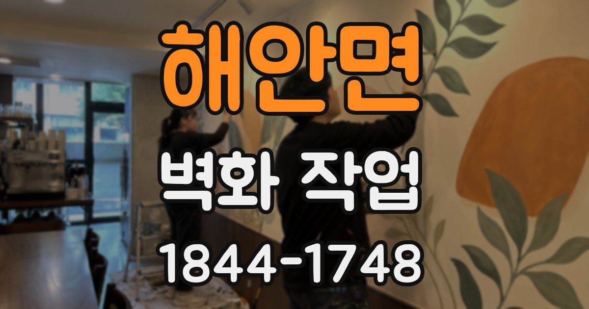 해안면 벽화 작업