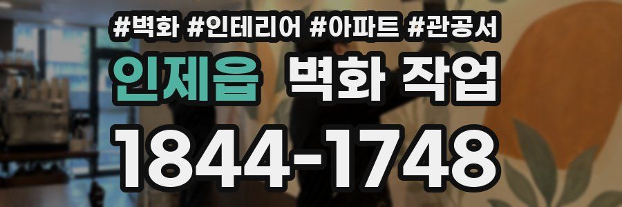 인제읍 벽화 작업