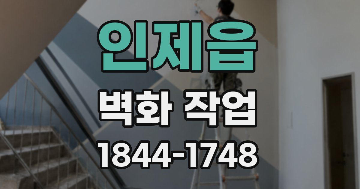 인제읍 벽화 작업