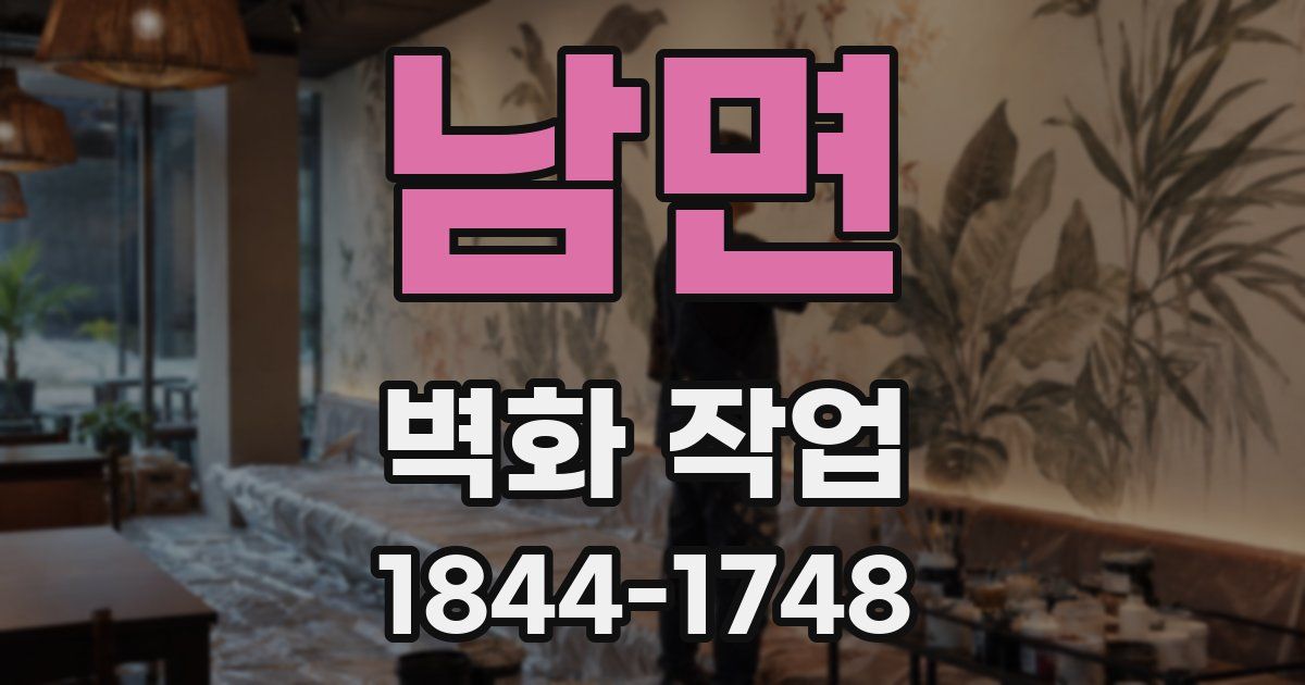 남면 벽화 작업