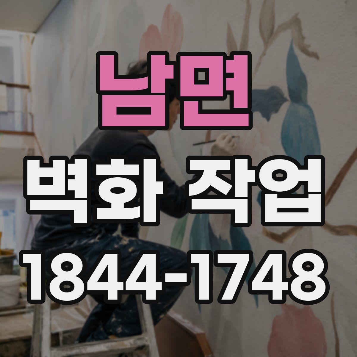 남면 벽화 작업