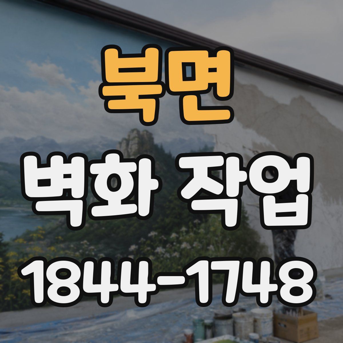 북면 벽화 작업