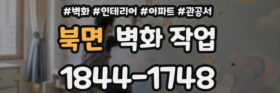 북면 벽화 작업