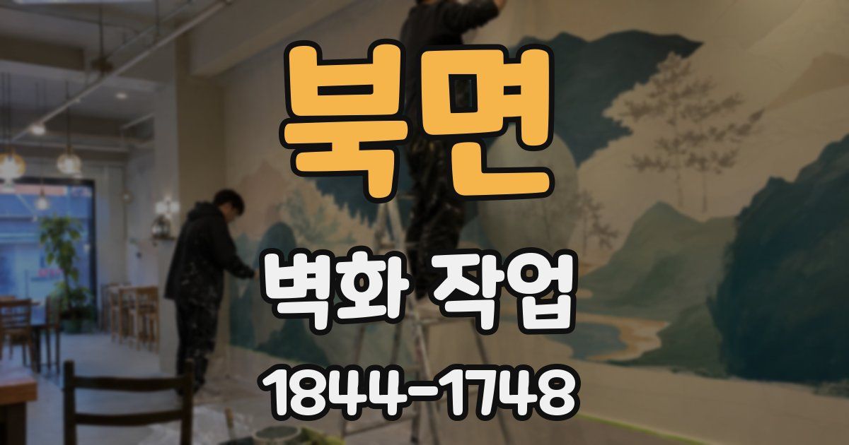 북면 벽화 작업