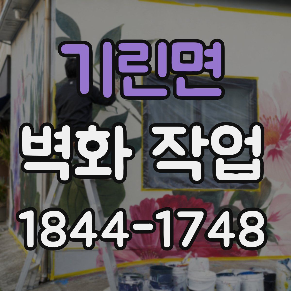 기린면 벽화 작업