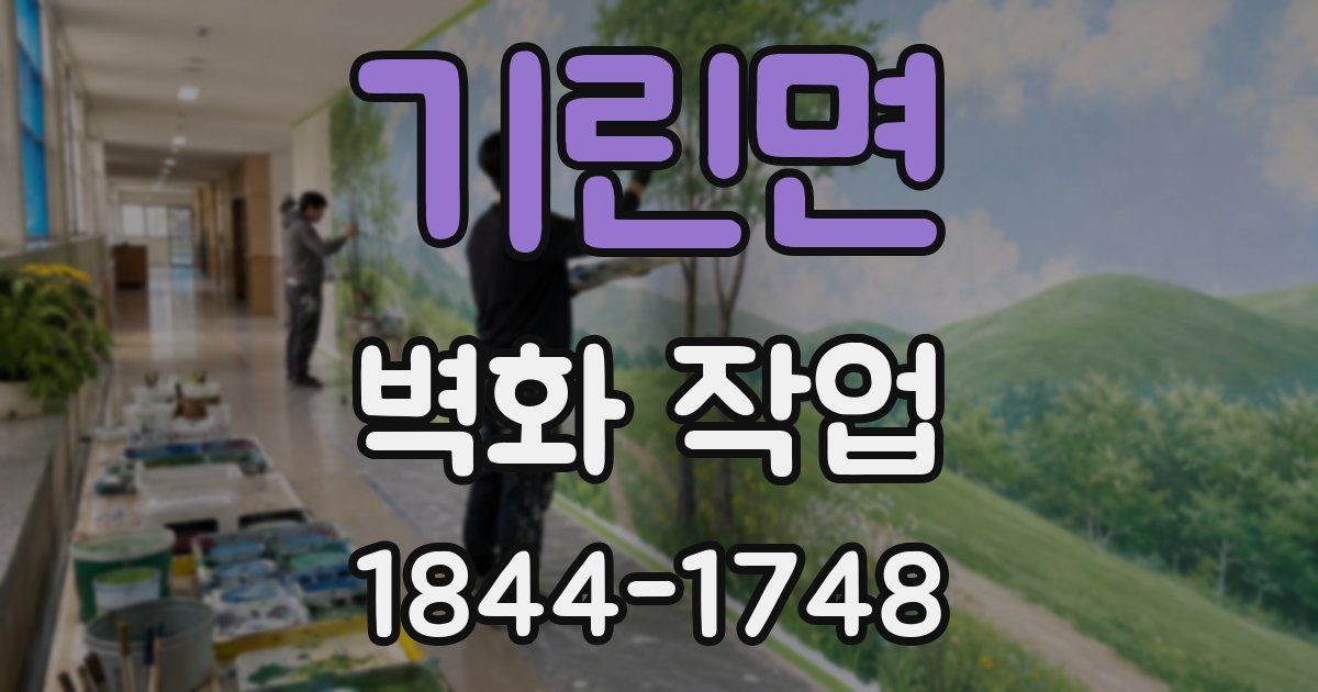 기린면 벽화 작업