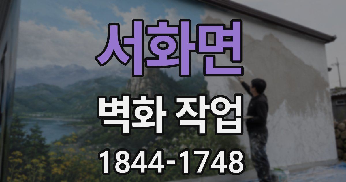 서화면 벽화 작업