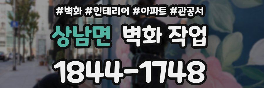 상남면 벽화 작업