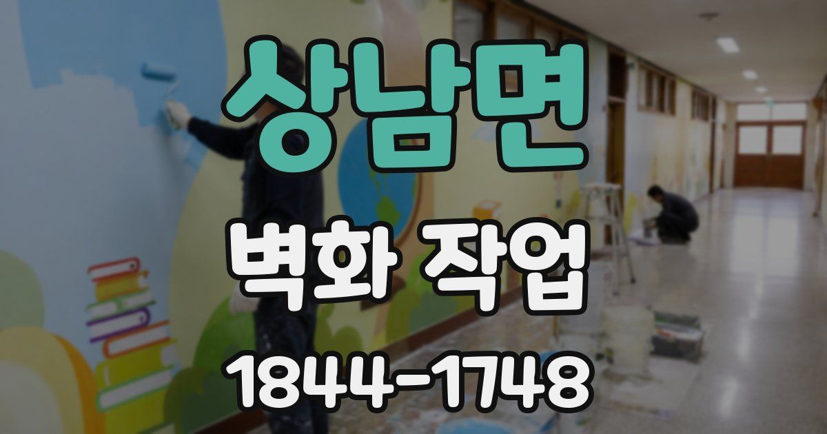 상남면 벽화 작업