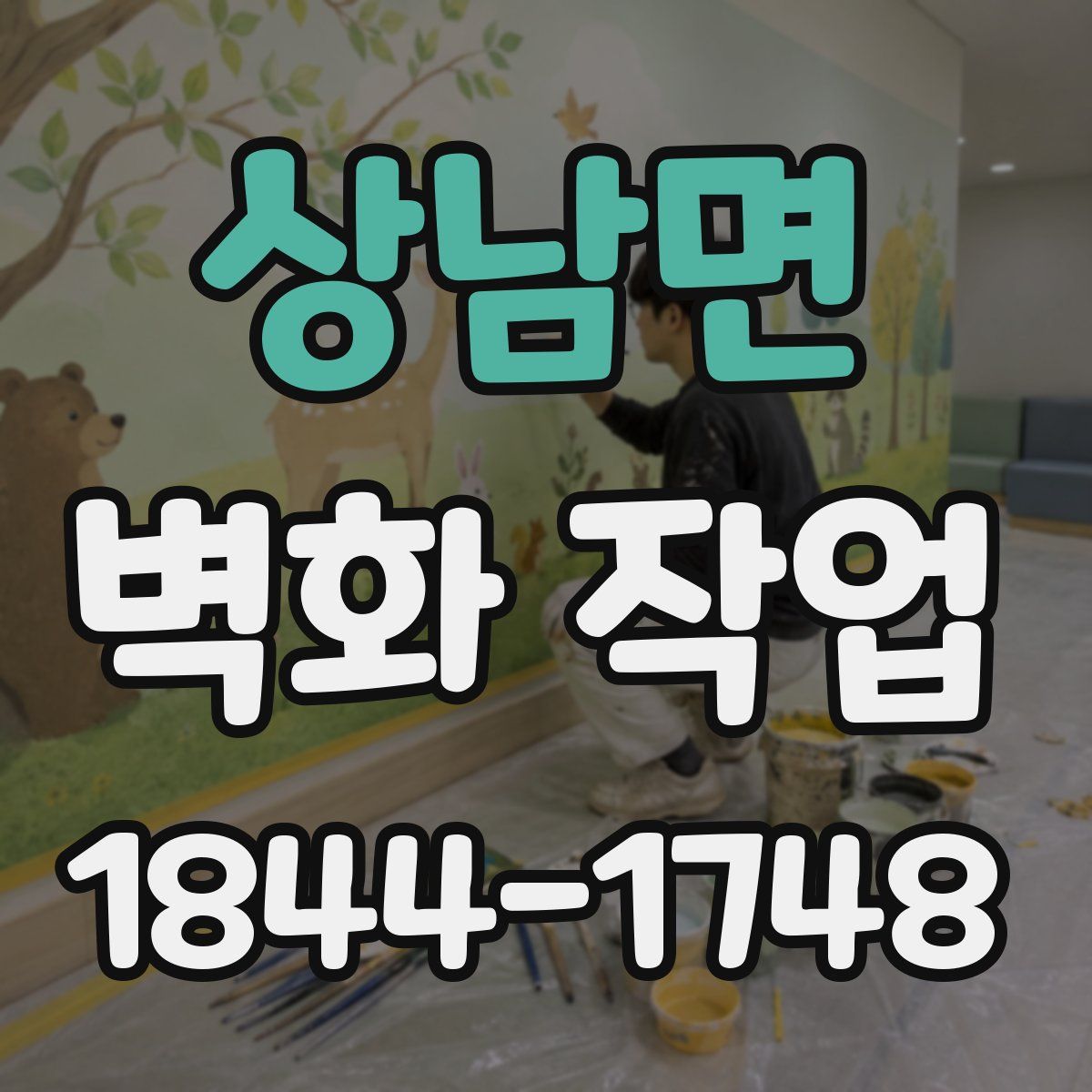 상남면 벽화 작업
