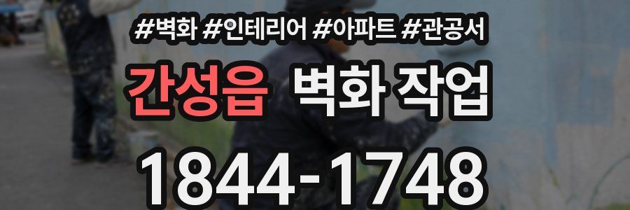간성읍 벽화 작업