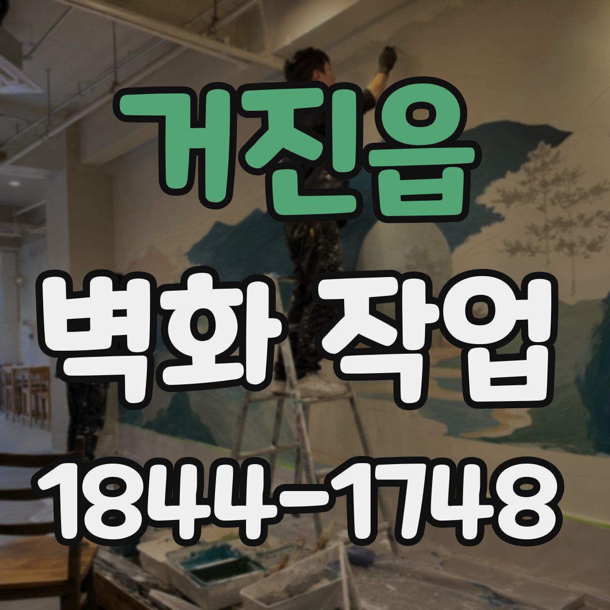 거진읍 벽화 작업