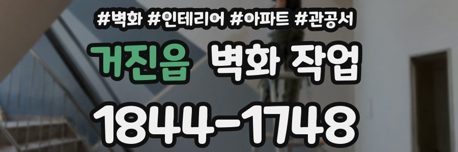 거진읍 벽화 작업