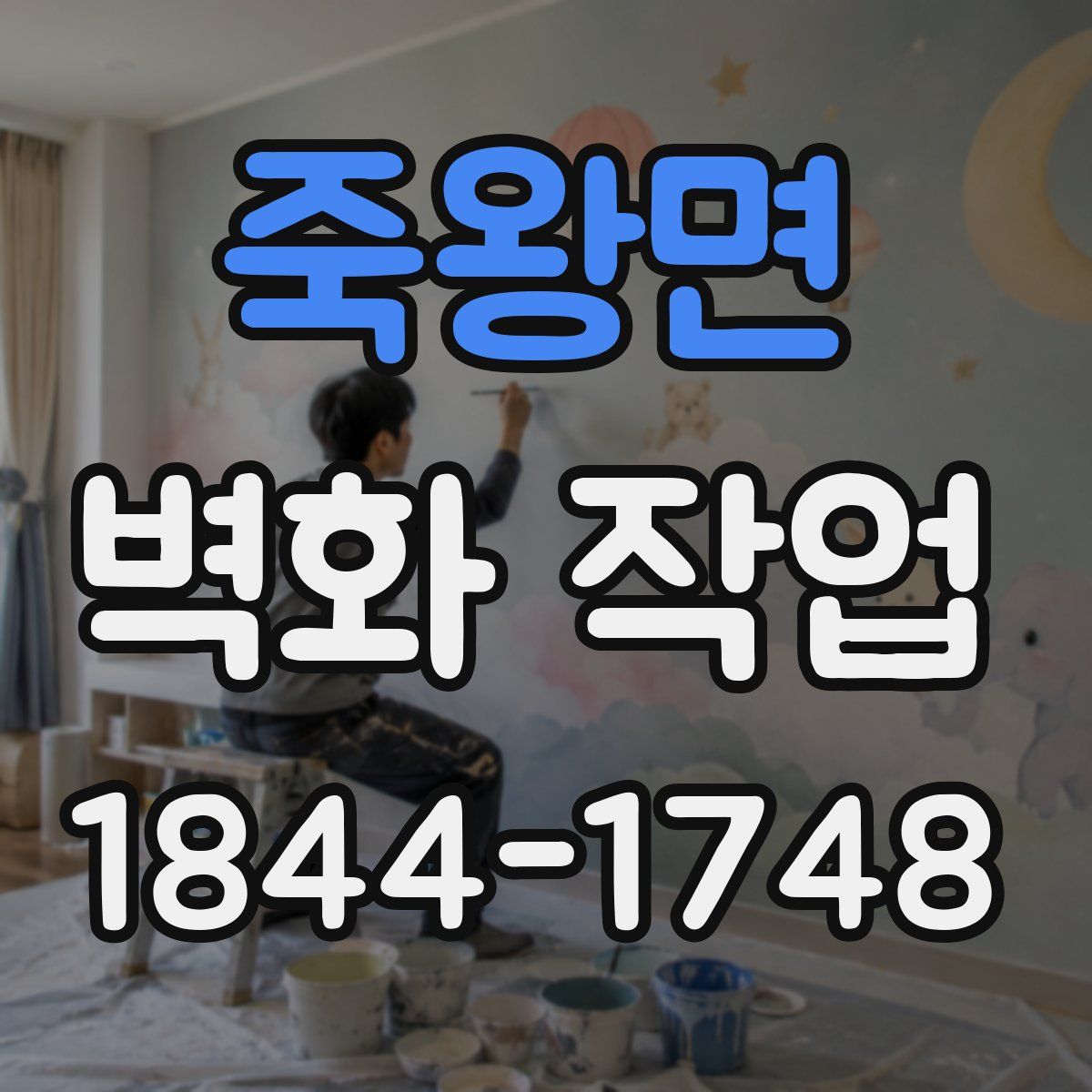 죽왕면 벽화 작업