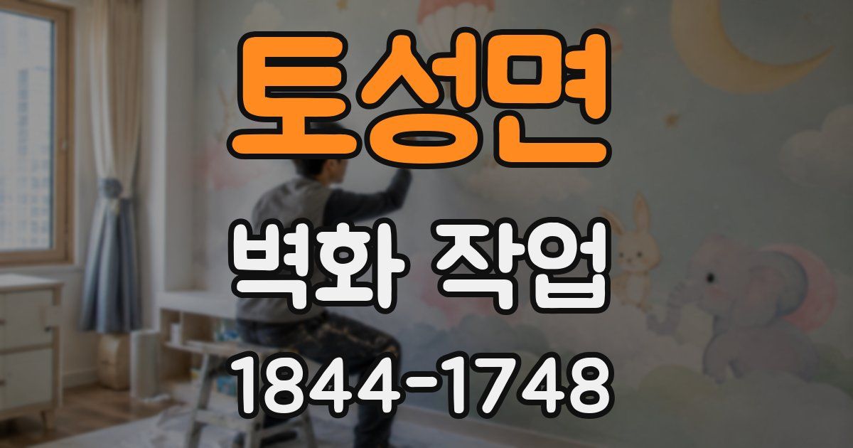 토성면 벽화 작업