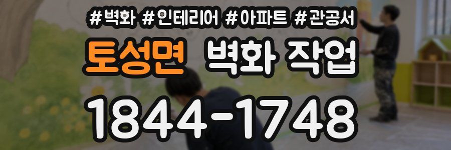 토성면 벽화 작업