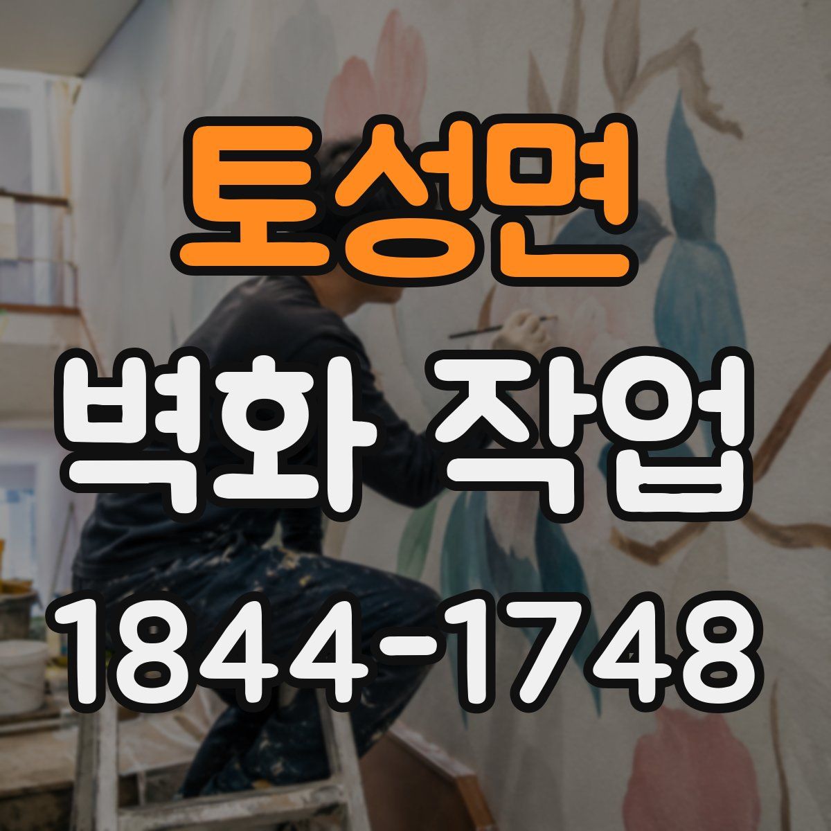 토성면 벽화 작업