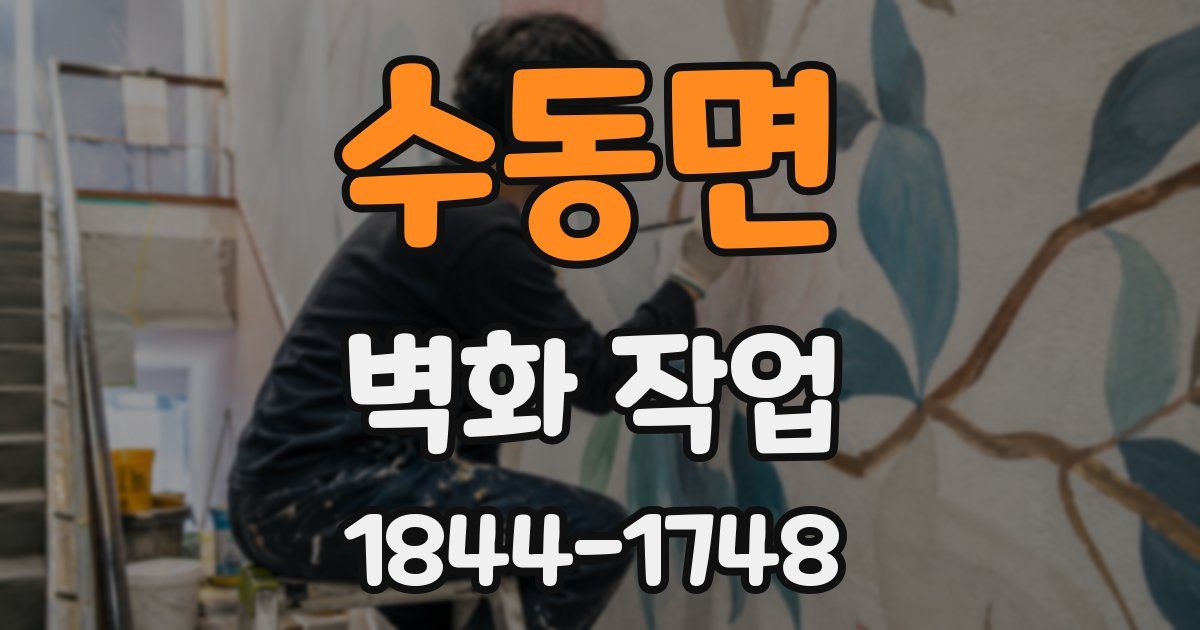 수동면 벽화 작업
