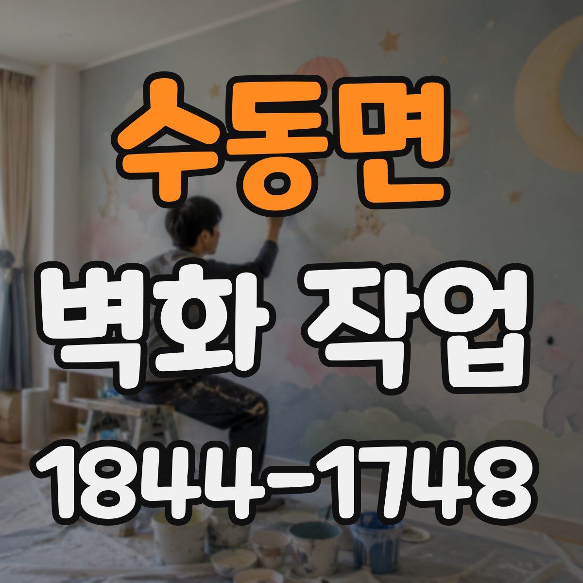 수동면 벽화 작업
