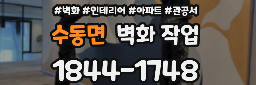 수동면 벽화 작업