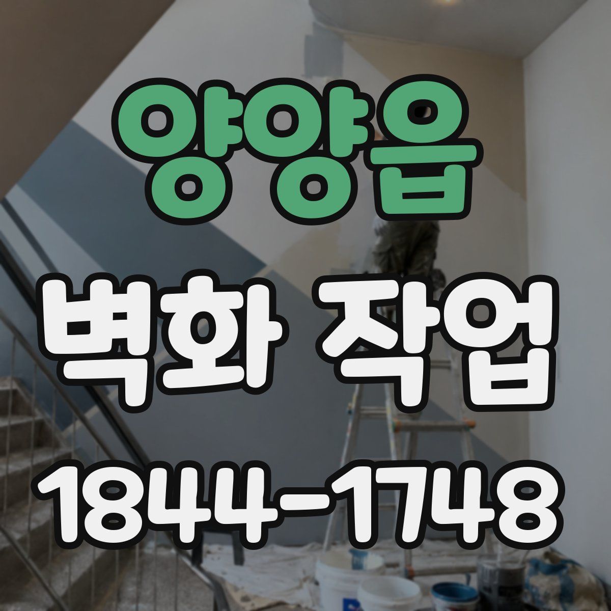 양양읍 벽화 작업