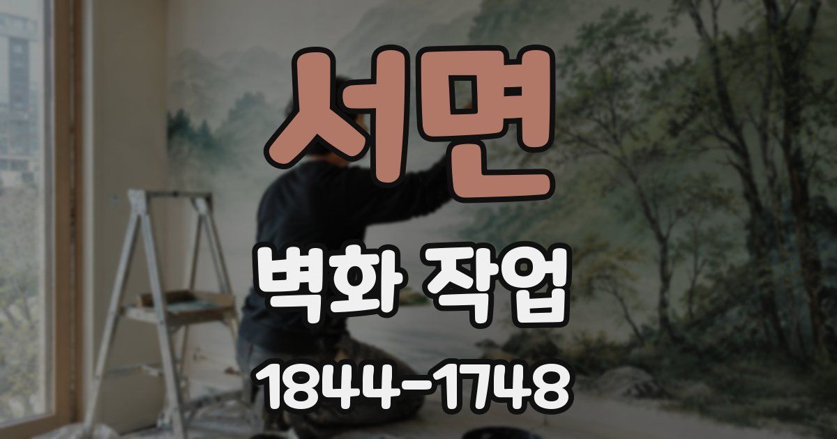 서면 벽화 작업