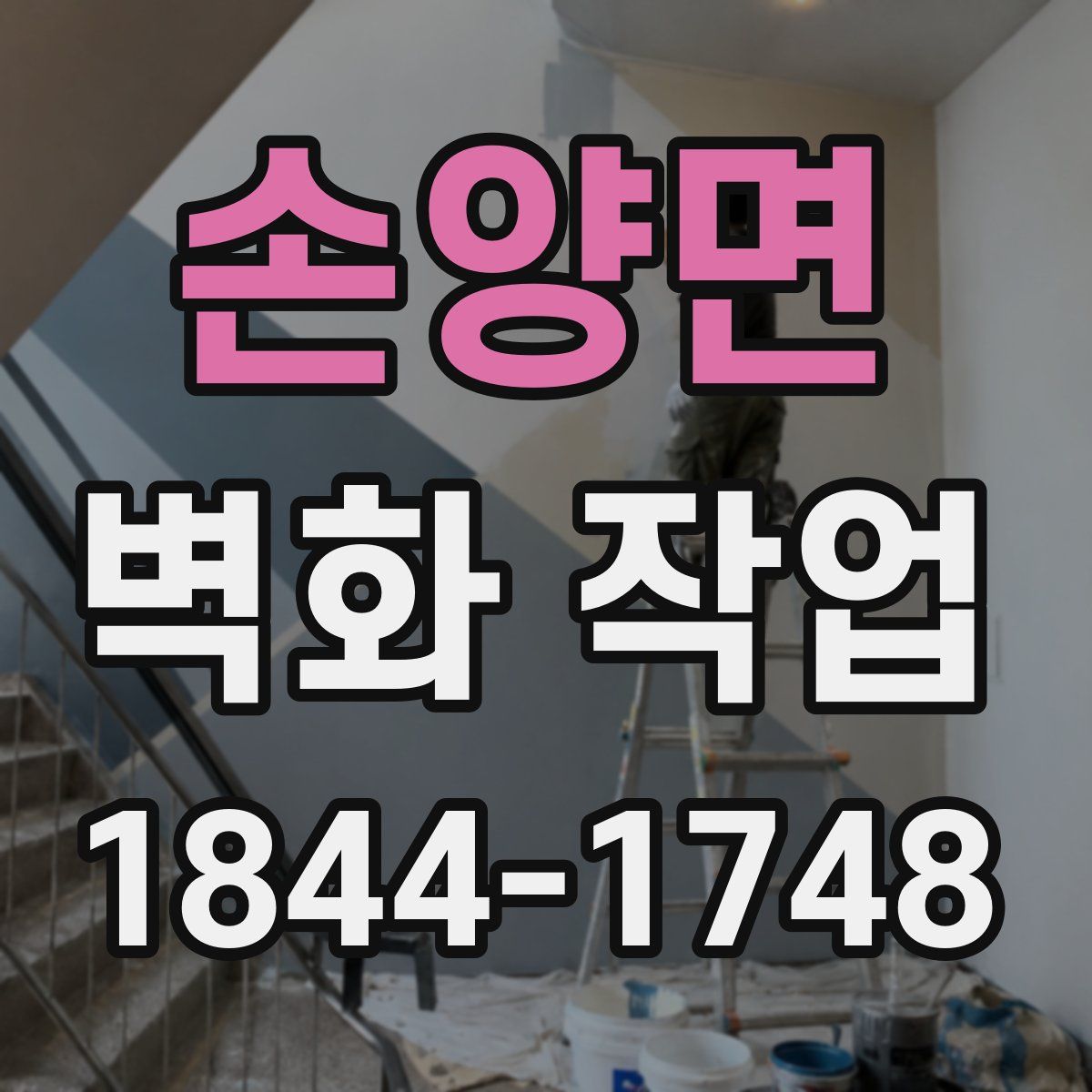 손양면 벽화 작업