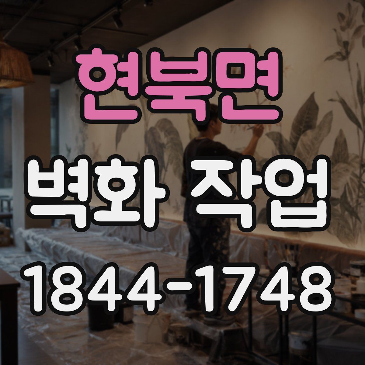 현북면 벽화 작업