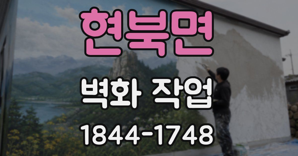 현북면 벽화 작업